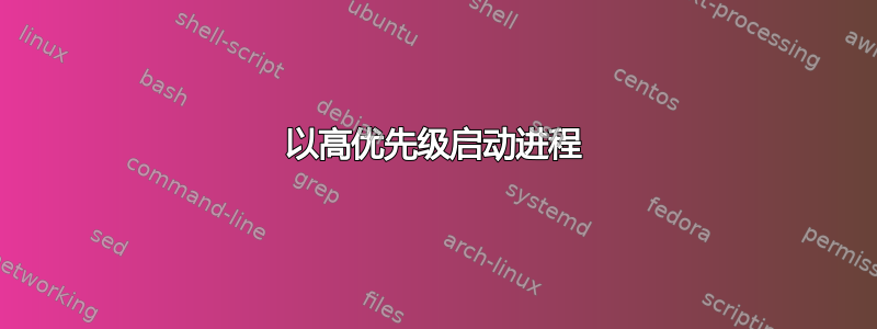 以高优先级启动进程