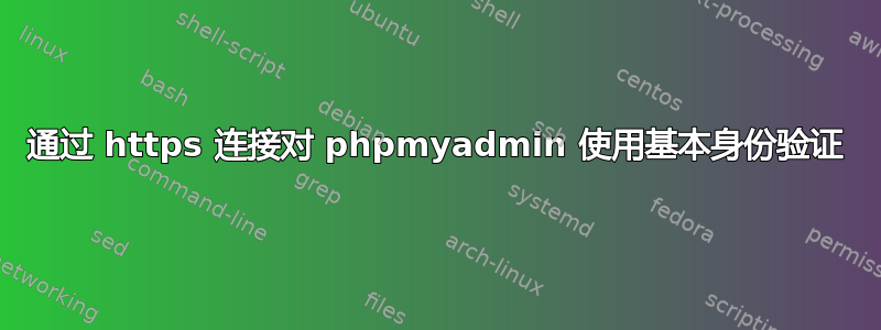 通过 https 连接对 phpmyadmin 使用基本身份验证