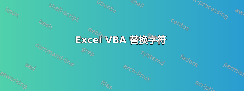 Excel VBA 替换字符