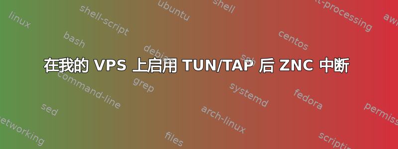 在我的 VPS 上启用 TUN/TAP 后 ZNC 中断