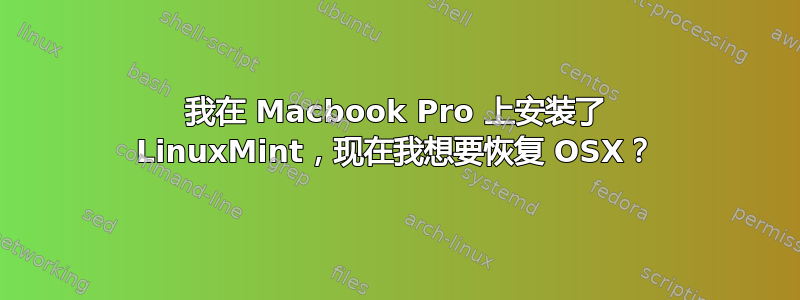 我在 Macbook Pro 上安装了 LinuxMint，现在我想要恢复 OSX？