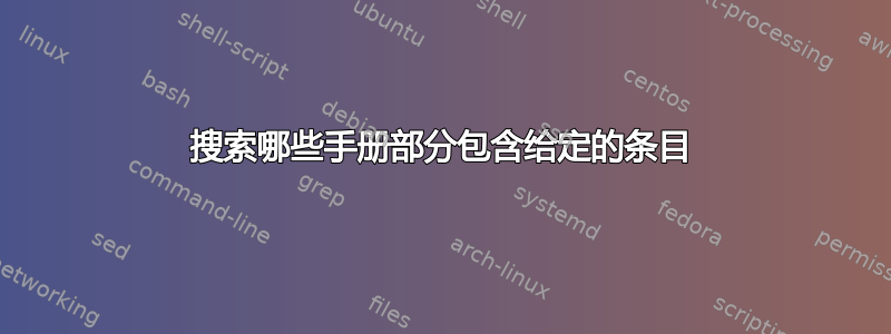 搜索哪些手册部分包含给定的条目