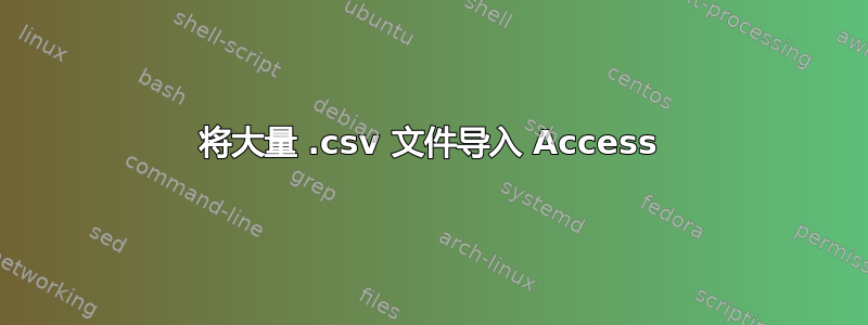 将大量 .csv 文件导入 Access