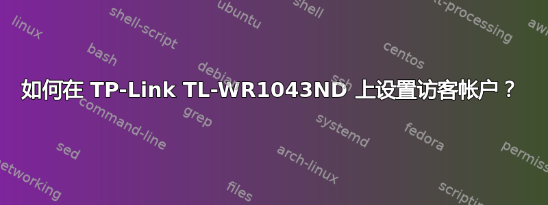 如何在 TP-Link TL-WR1043ND 上设置访客帐户？