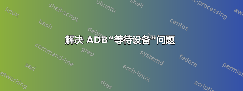 解决 ADB“等待设备”问题