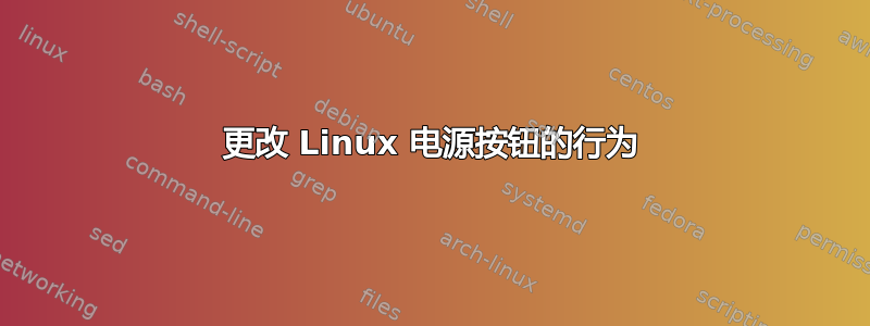 更改 Linux 电源按钮的行为