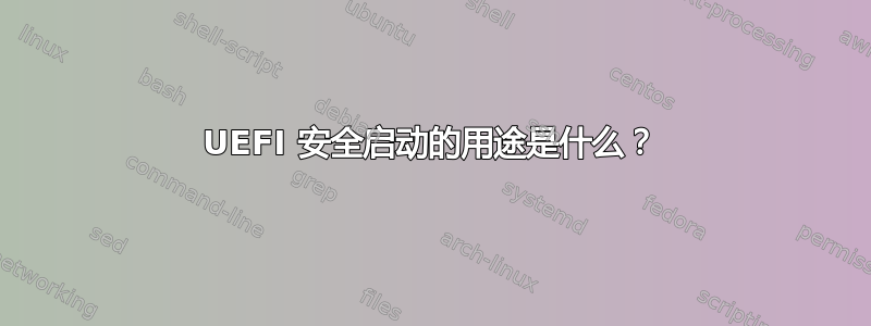 UEFI 安全启动的用途是什么？