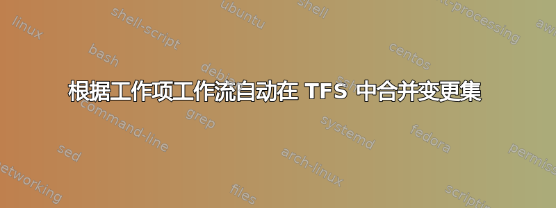 根据工作项工作流自动在 TFS 中合并变更集