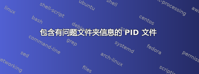 包含有问题文件夹信息的 PID 文件