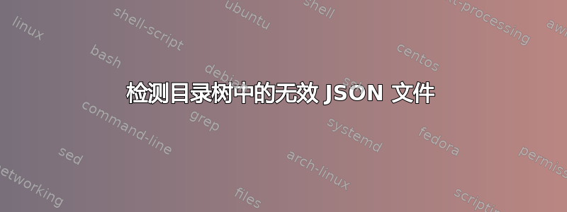 检测目录树中的无效 JSON 文件