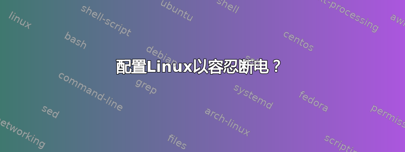 配置Linux以容忍断电？