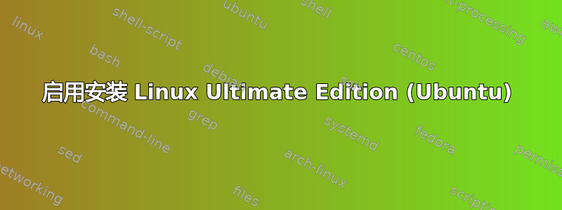 启用安装 Linux Ultimate Edition (Ubuntu)