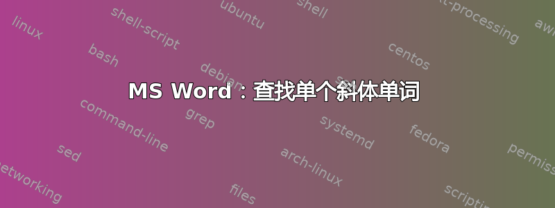 MS Word：查找单个斜体单词