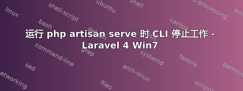 运行 php artisan serve 时 CLI 停止工作 - Laravel 4 Win7