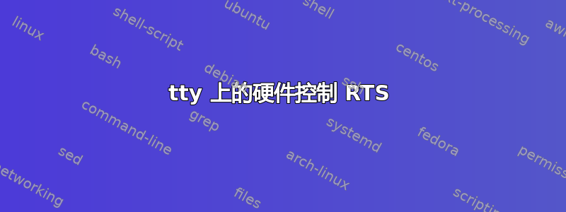 tty 上的硬件控制 RTS