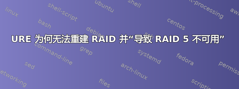 URE 为何无法重建 RAID 并“导致 RAID 5 不可用”