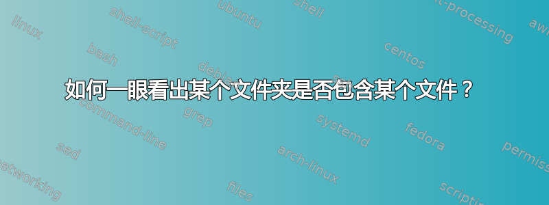 如何一眼看出某个文件夹是否包含某个文件？