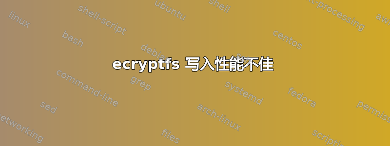 ecryptfs 写入性能不佳