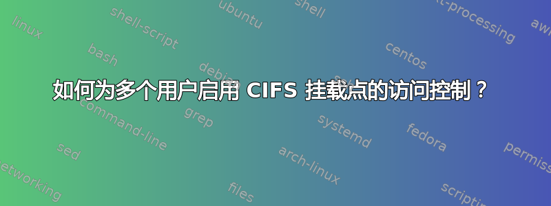 如何为多个用户启用 CIFS 挂载点的访问控制？