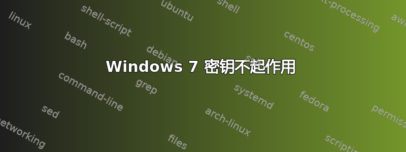 Windows 7 密钥不起作用