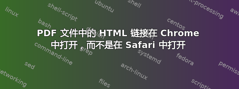 PDF 文件中的 HTML 链接在 Chrome 中打开，而不是在 Safari 中打开