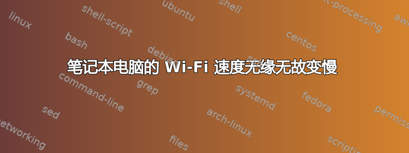 笔记本电脑的 Wi-Fi 速度无缘无故变慢