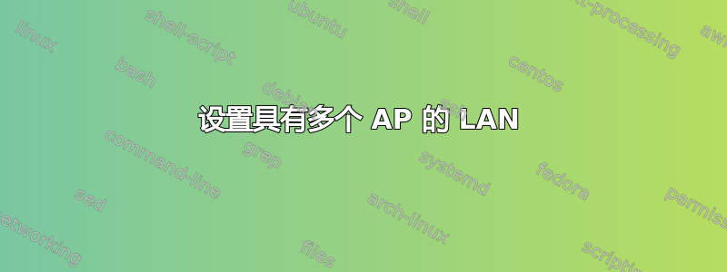 设置具有多个 AP 的 LAN