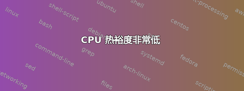 CPU 热裕度非常低