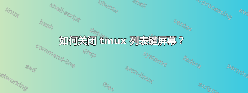 如何关闭 tmux 列表键屏幕？