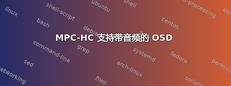 MPC-HC 支持带音频的 OSD