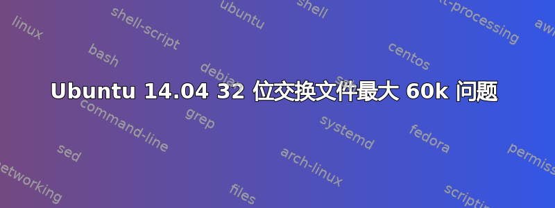 Ubuntu 14.04 32 位交换文件最大 60k 问题