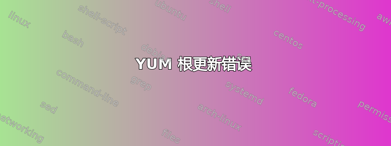 YUM 根更新错误