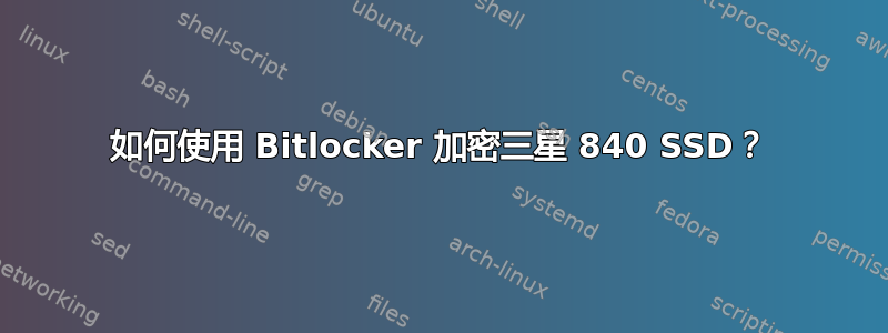 如何使用 Bitlocker 加密三星 840 SSD？