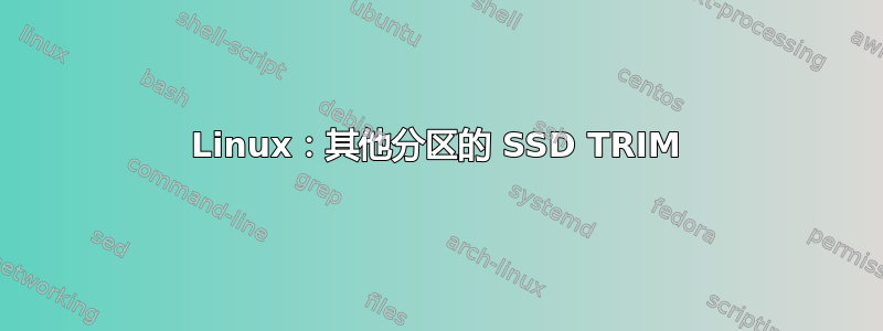 Linux：其他分区的 SSD TRIM