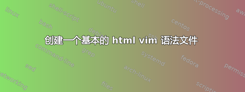 创建一个基本的 html vim 语法文件