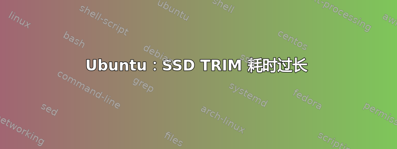 Ubuntu：SSD TRIM 耗时过长