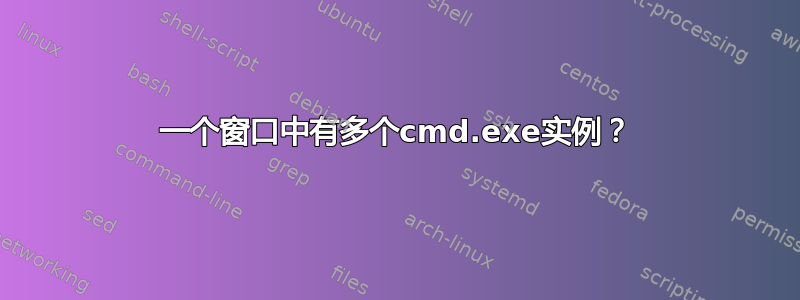 一个窗口中有多个cmd.exe实例？