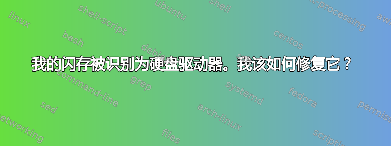 我的闪存被识别为硬盘驱动器。我该如何修复它？