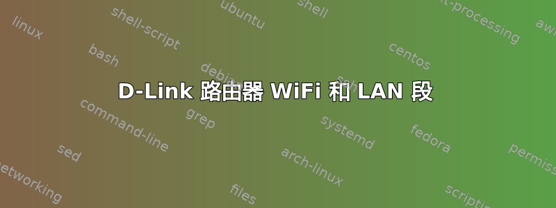 D-Link 路由器 WiFi 和 LAN 段