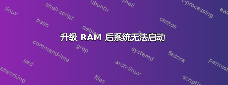 升级 RAM 后系统无法启动