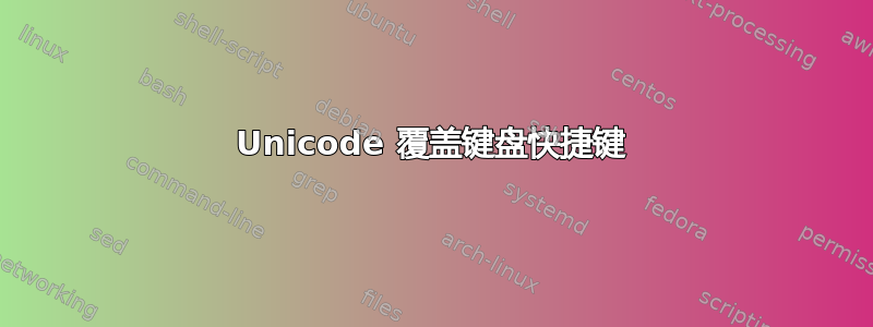 Unicode 覆盖键盘快捷键