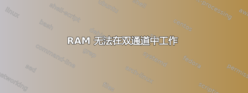 RAM 无法在双通道中工作