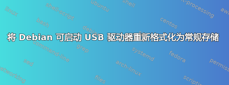 将 Debian 可启动 USB 驱动器重新格式化为常规存储