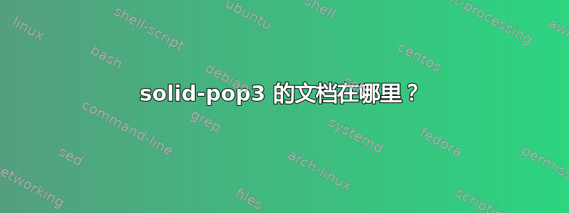 solid-pop3 的文档在哪里？