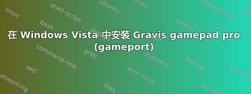 在 Windows Vista 中安装 Gravis gamepad pro (gameport)