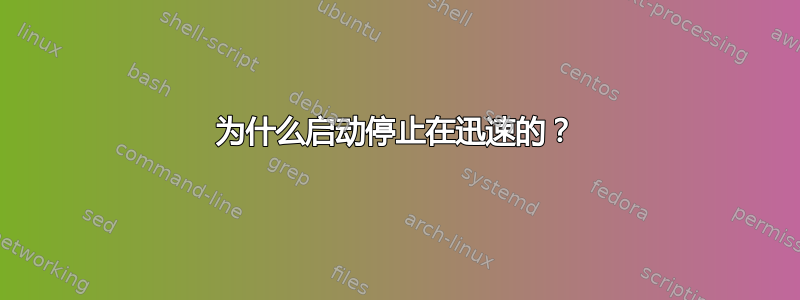 为什么启动停止在迅速的？