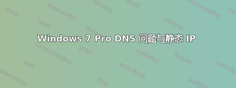 Windows 7 Pro DNS 问题与静态 IP