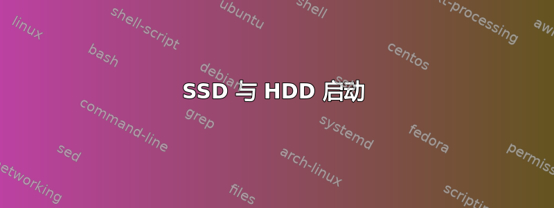 SSD 与 HDD 启动