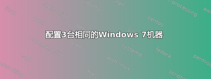 配置3台相同的Windows 7机器