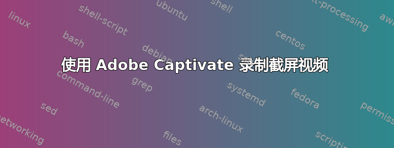 使用 Adob​​e Captivate 录制截屏视频